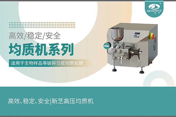 高效、穩(wěn)定、安全的高壓均質(zhì)機(jī)