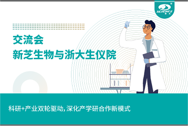 新芝生物科研+產(chǎn)業(yè)雙輪驅(qū)動(dòng)，深化產(chǎn)學(xué)研合作新模式