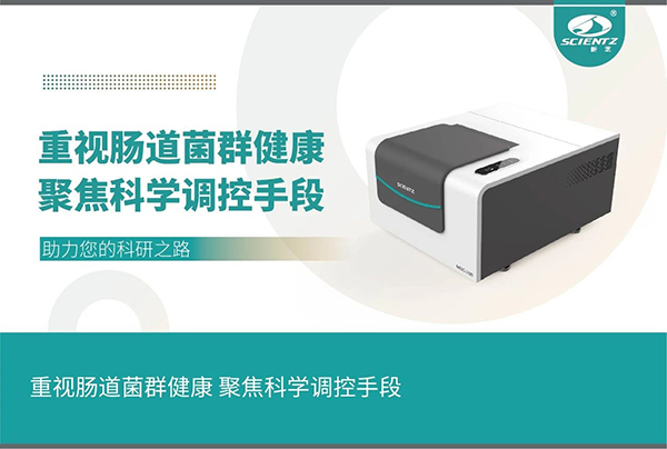 微生物生長(zhǎng)曲線(xiàn)分析儀注重腸道菌群健康