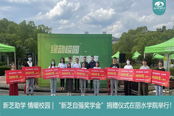 新芝生物“新芝自強(qiáng)獎學(xué)金”捐贈儀式在麗水學(xué)院舉行！