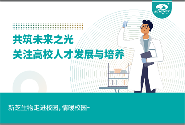 新芝生物關(guān)注高校人才發(fā)展與培養(yǎng)，共筑未來之光