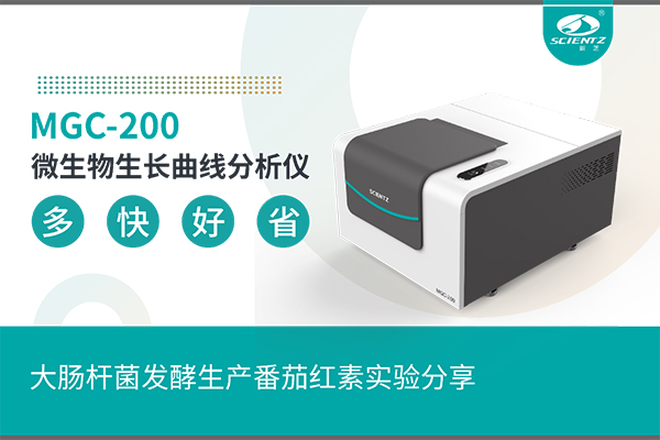 微生物生長(zhǎng)曲線(xiàn)分析儀大腸桿菌發(fā)酵生產(chǎn)番茄紅素實(shí)驗(yàn)