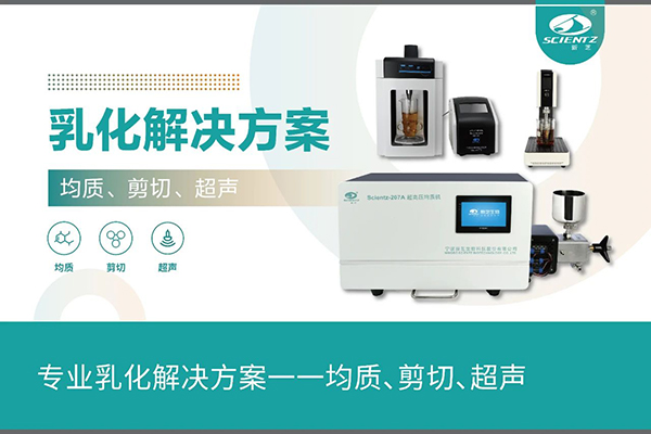 專(zhuān)業(yè)乳化解決方案一一均質(zhì)、剪切、超聲