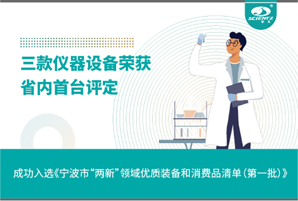 新芝生物三款產(chǎn)品成功入選《寧波市“兩新”領(lǐng)域優(yōu)質(zhì)裝備和消費品清單》