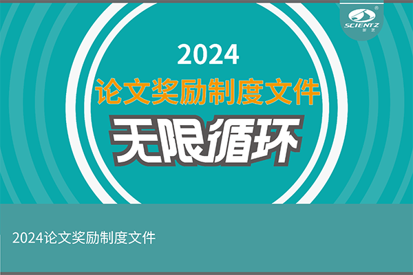 2024年度新芝生物論文獎(jiǎng)勵(lì)活動(dòng)來襲！