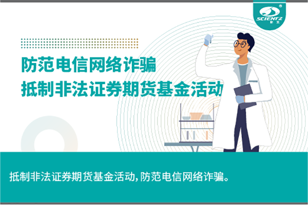 《抵制非法證券期貨基金活動(dòng)，防范和打擊非法集資，防范電信網(wǎng)絡(luò)詐騙》