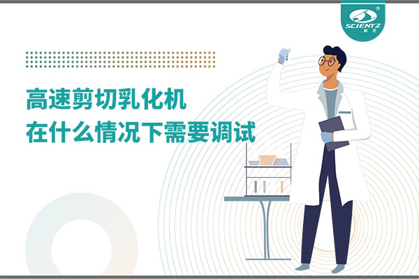 如何讓高剪切乳化機(jī)高效運(yùn)行？調(diào)試與維護(hù)全攻略