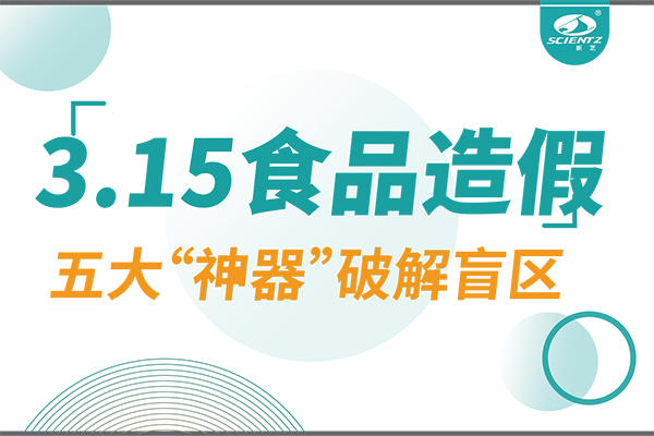 3.15曝光食品造假？新芝生物五大“神器”破解安全盲區(qū)！
