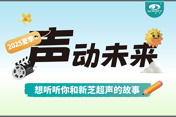 故事征集丨聲動未來，想聽聽你和新芝超聲的故事