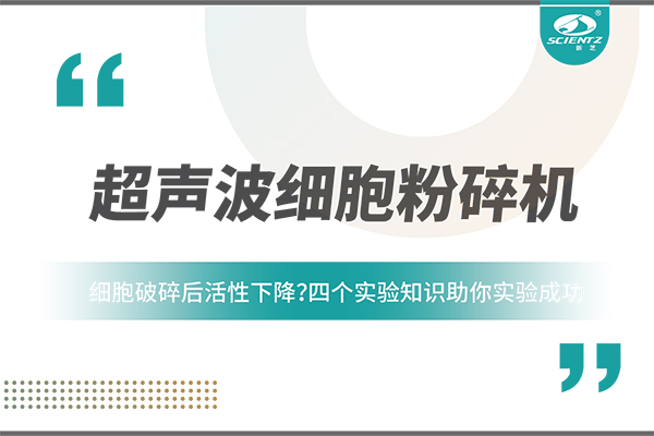細胞破碎后活性下降？四個實驗知識助你實驗成功