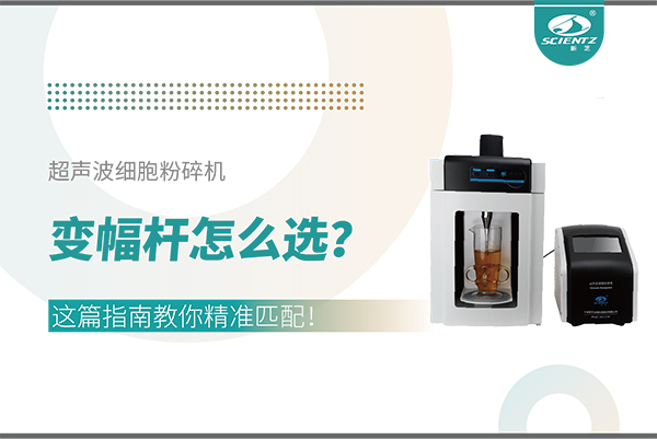 超聲波細(xì)胞粉碎機(jī)變幅桿怎么選？這篇指南教你精準(zhǔn)匹配！
