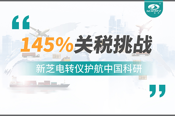 直面145%關稅挑戰(zhàn)，新芝電轉儀護航中國科研