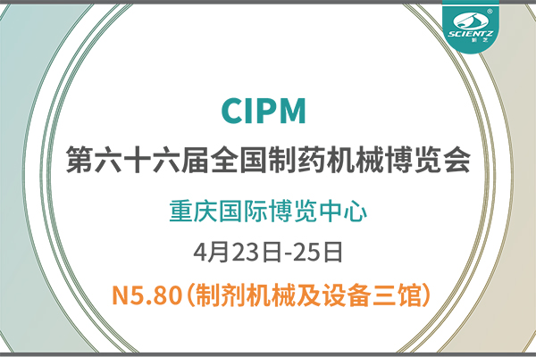 制藥人必打卡！重慶藥機展N5-80新芝凍干展位