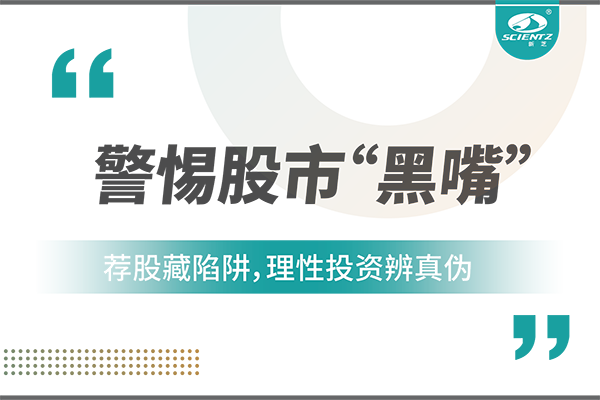 警惕“股市黑嘴”，遠離非法薦股