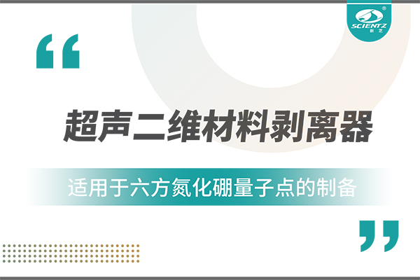 超聲二維材料剝離器在六方氮化硼量子點制備中的應(yīng)用