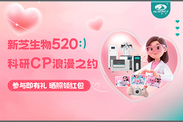 與新芝儀器CP合影贏現(xiàn)金紅包！520科研浪漫基金限量放送~