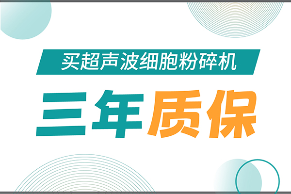匠心承諾！新芝生物為超聲波細(xì)胞粉碎機用戶提供三年無憂保障！