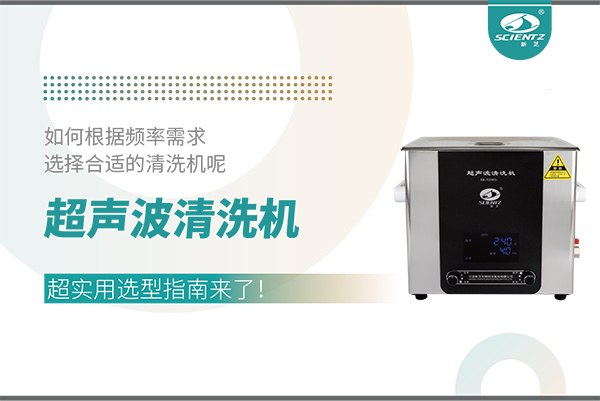超聲波清洗機頻率怎么選？超實用選型指南來了！