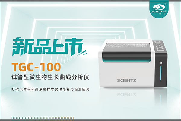 新品上市 | TGC-100：讓微生物生長曲線分析更高效、更精準(zhǔn)、更自由！