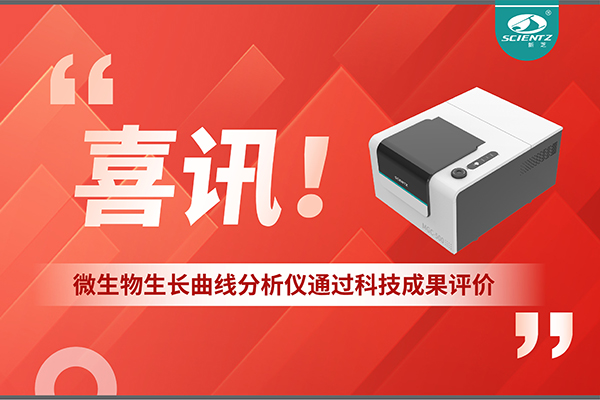 喜訊！MGC-500微生物生長曲線分析儀通過科技成果評價，技術達國際先進水平