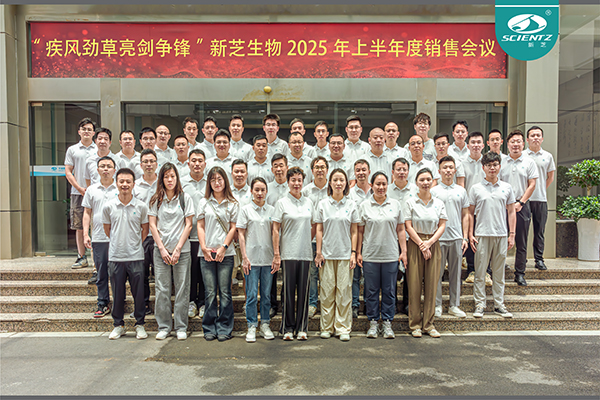 疾風(fēng)勁草 亮劍爭鋒 | 新芝生物2025年半年度銷售大會圓滿收官