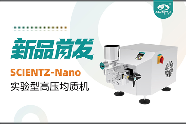 新品首發(fā) | 新芝生物SCIENTZ-Nano高壓均質機，咨詢享特惠
