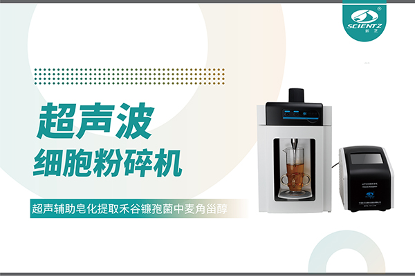 超聲波細(xì)胞破碎儀哪家好？寧波新芝生物科技實力解析