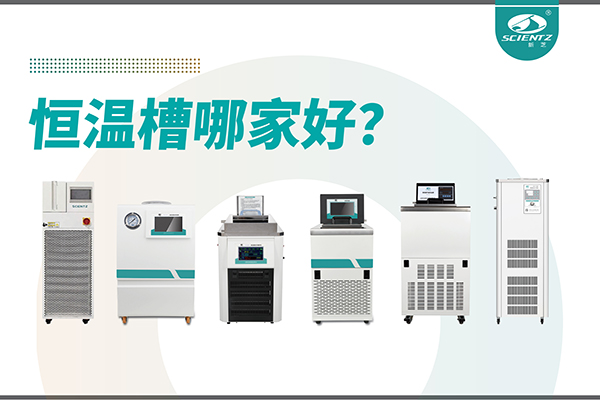 恒溫槽哪家好？恒溫槽廠家推薦-寧波新芝生物深度解析