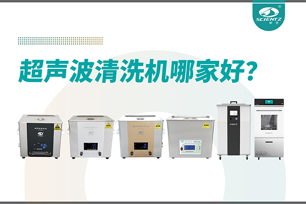 超聲波清洗機(jī)哪家好？專業(yè)超聲波清洗機(jī)廠家-寧波新芝生物