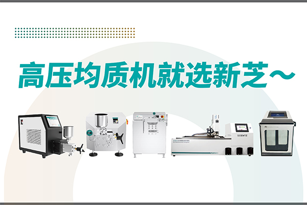 高壓均質(zhì)機(jī)哪家好？寧波新芝生物-高壓均質(zhì)機(jī)廠家推薦