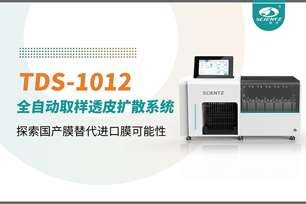 新芝生物丨TDS-1012全自動透皮擴散取樣系統(tǒng)再發(fā)力！探索國產(chǎn)膜替代進(jìn)口膜可行性